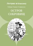 Остров сокровищ