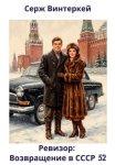 Ревизор: возвращение в СССР 52