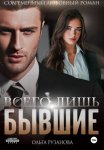 Всего лишь бывшие