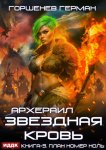 Звёздная Кровь Архераил. Книга 5. План номер ноль