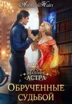 Академия Астра. Обручённые судьбой