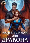 Недостойная для дракона