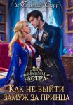 Академия Астра. Как не выйти замуж за принца