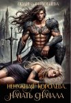 Ненужная королева. Начать сначала
