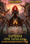 Харчевня «Три таракана» история основания вольного города