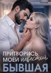Притворись моей невестой, бывшая!
