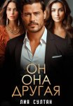 Он.Она.Другая
