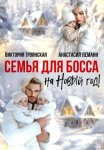 Семья для Босса на Новый год
