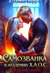 Самозванка в Академии Х.А.О.С. Экзамен любви