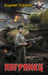 Погранец