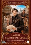 Барин в большом городе. Московские хлопоты