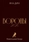 Вороны 2026 | Новогодний Бонус