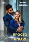 Я просто играю…
