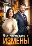 Все началось с измены