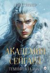 Академия Сейгард. Темный Владыка