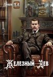 Железный лев. Том 1. Детство