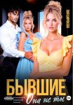 Бывшие. Она не ты