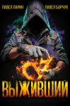 Выживший