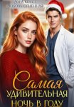 Самая удивительная ночь в году