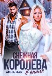Снежная Королева в опале