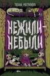 Нежили-небыли