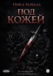 Под кожей