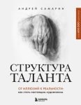 Структура таланта. От иллюзий к реальности. Как стать настоящим художником