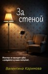 За стеной