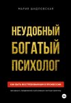 Неудобный богатый психолог