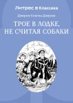 Трое в лодке, не считая собаки