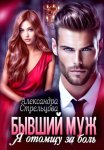 Бывший муж. Я отомщу за боль