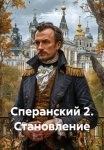 Сперанский 2. Становление