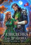 Разведенка для дракона, или Личный лекарь генерала