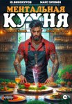 Ментальная кухня 4
