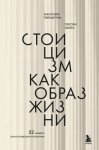 Стоицизм как образ жизни. 52 недели самосовершенствования
