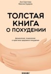 Толстая книга о похудении. Физиология, психология и практика здорового похудения