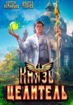 Князь Целитель 1