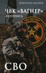 ЧВК «Вагнер». Летопись: СВО: Очерки