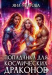 Попаданка для космических драконов