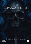Зеркало Бездны