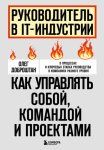 Руководитель в IT-индустрии. Как управлять собой, командой и проектами