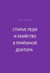 Старые леди и убийство в приёмной доктора