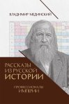 Рассказы из русской истории. Профессионалы Империи. Книга седьмая