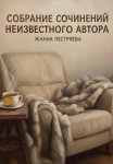 Собрание сочинений неизвестного автора