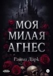 Моя милая Агнес