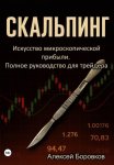 Скальпинг: Искусство микроскопической прибыли. Полное руководство для трейдера