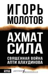 Ахмат сила. Священная война Апти Алаудинова
