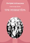 Три мушкетера