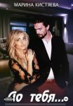 До тебя
