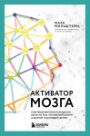 Активатор мозга. Ключевые факторы повышения ясности ума, улучшения памяти и долгой счастливой жизни